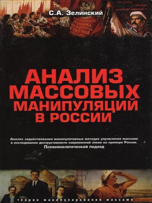 cover image of Анализ массовых манипуляций в России. Анализ задействования манипулятивных методик управления массами в исследовании деструктивности современной эпохи на примере России. Психоаналитический подход